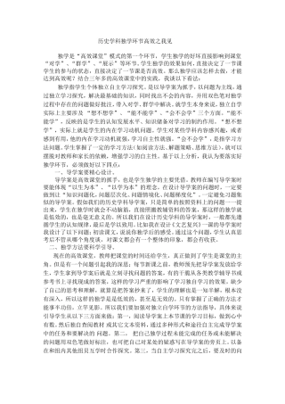 历史学科独学环节高效之我见