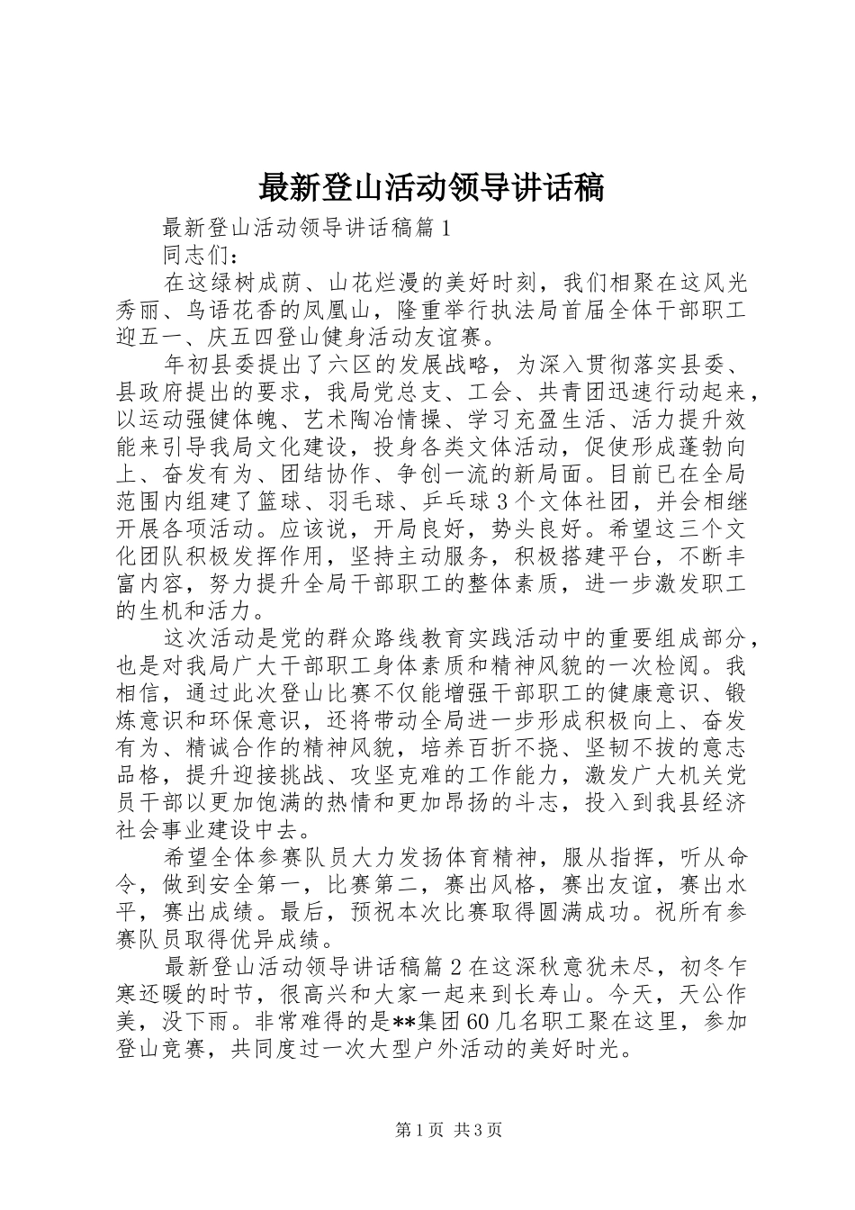 最新登山活动领导讲话发言稿_第1页