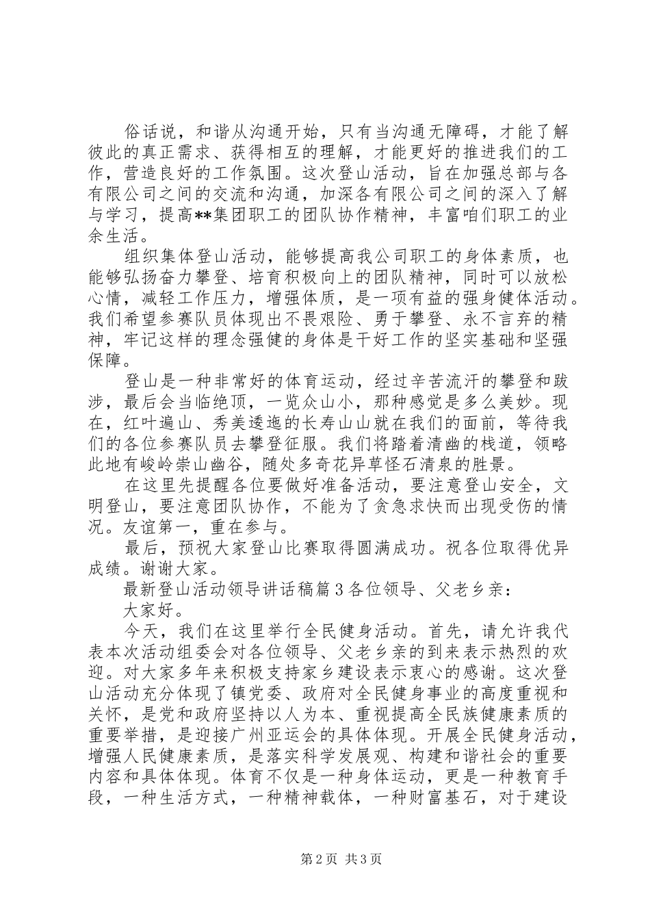 最新登山活动领导讲话发言稿_第2页
