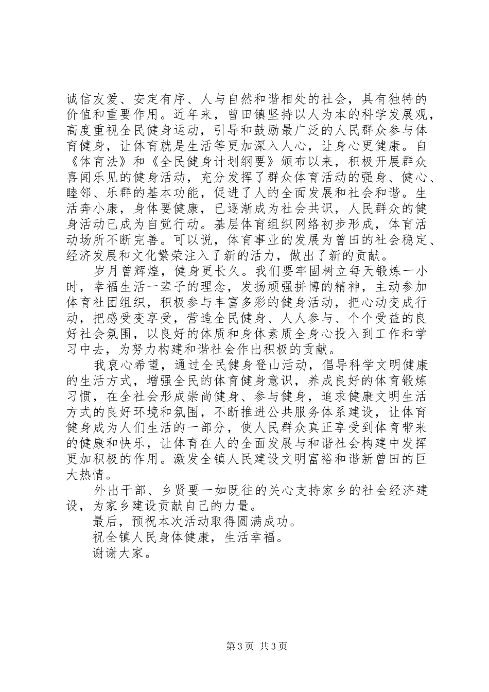 最新登山活动领导讲话发言稿_第3页