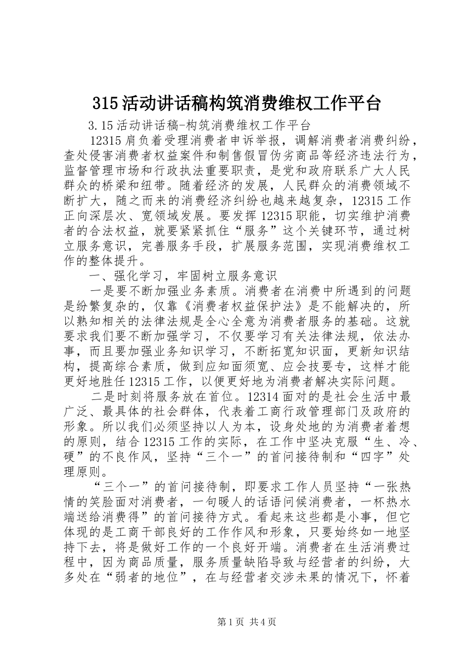 315活动讲话发言稿构筑消费维权工作平台_第1页