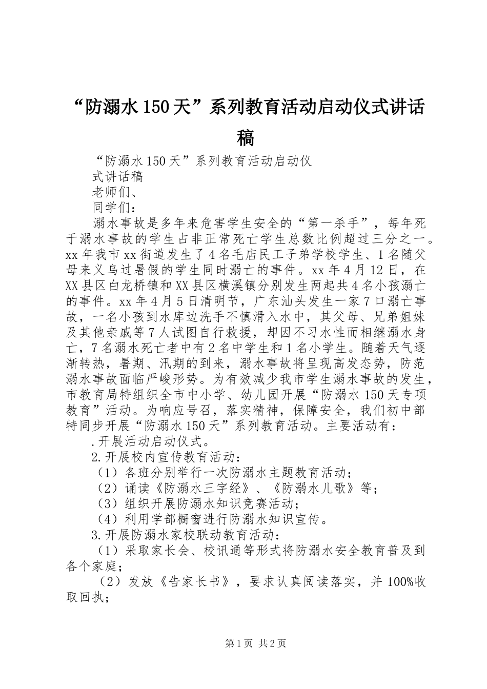“防溺水天”系列教育活动启动仪式讲话发言稿_第1页