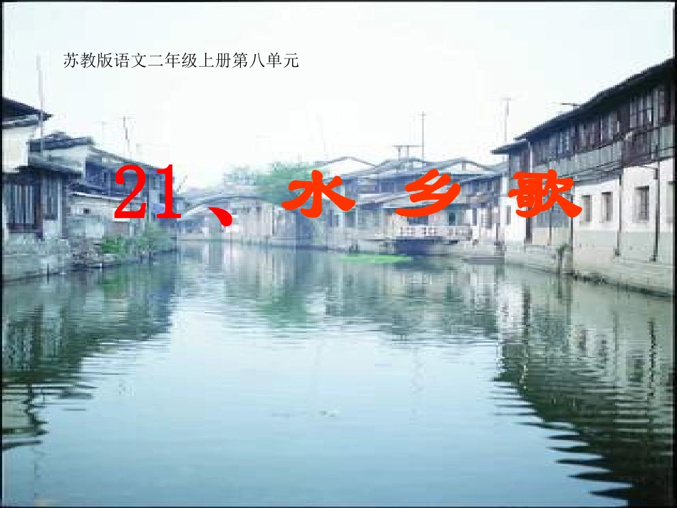 苏教版语文二年级上册第八单元21课_第1页