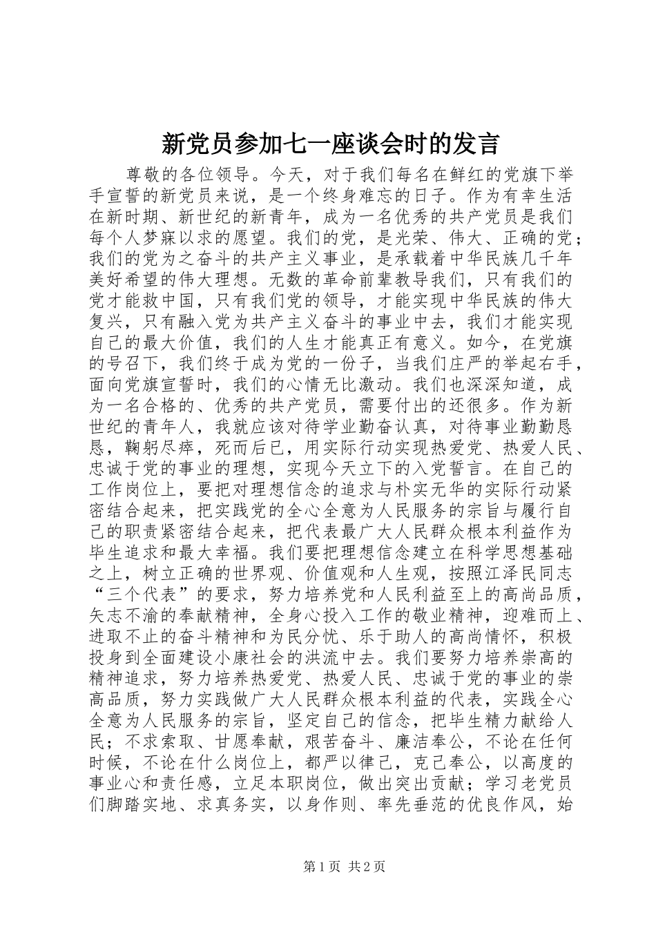 新党员参加七一座谈会时的发言稿_第1页