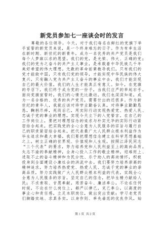 新党员参加七一座谈会时的发言稿