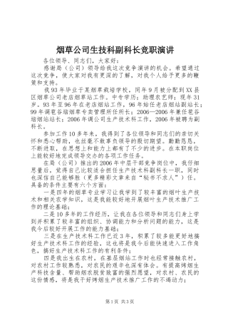 烟草公司生技科副科长竞职演讲原稿