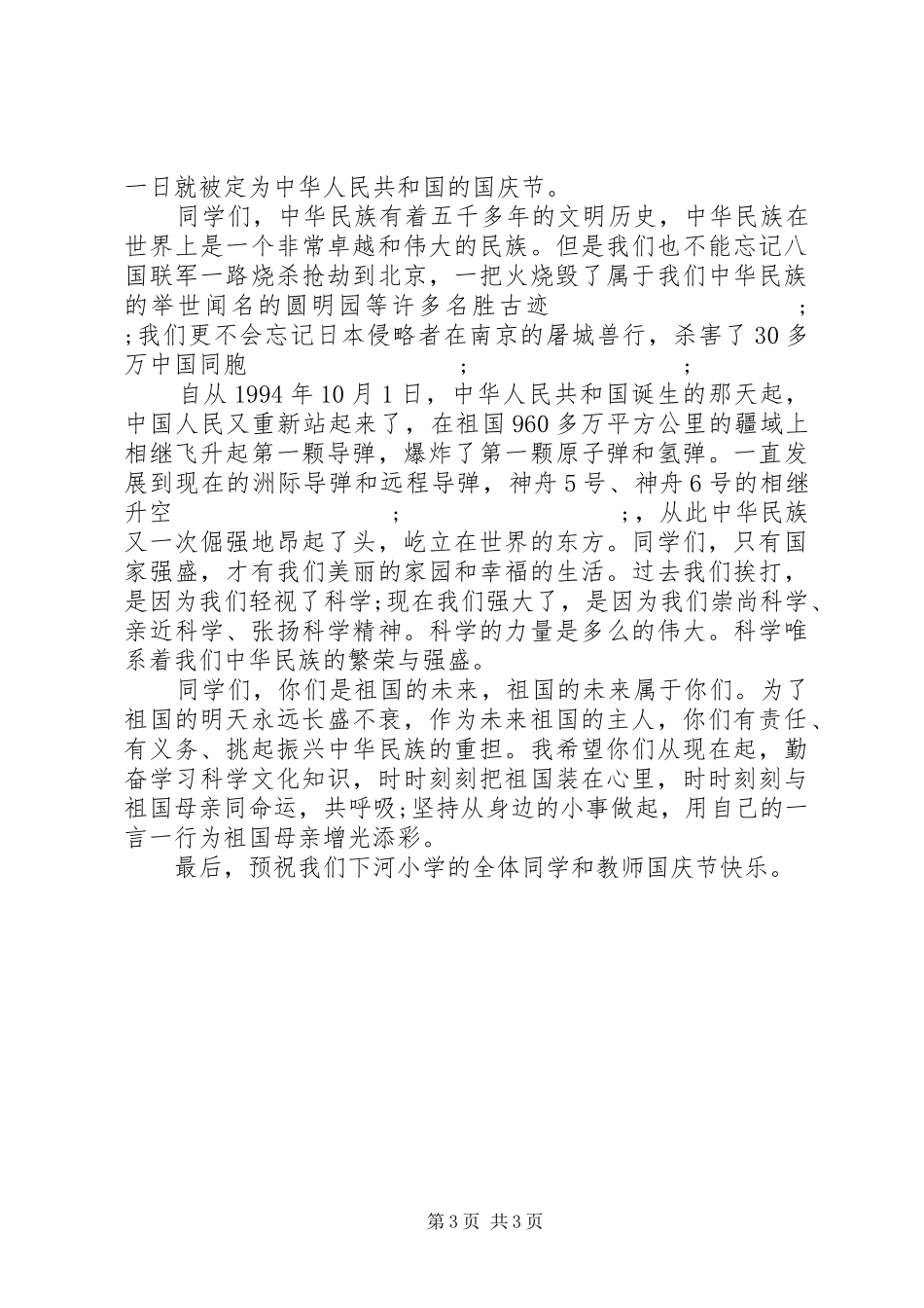 庆十一国庆领导讲话发言稿_第3页