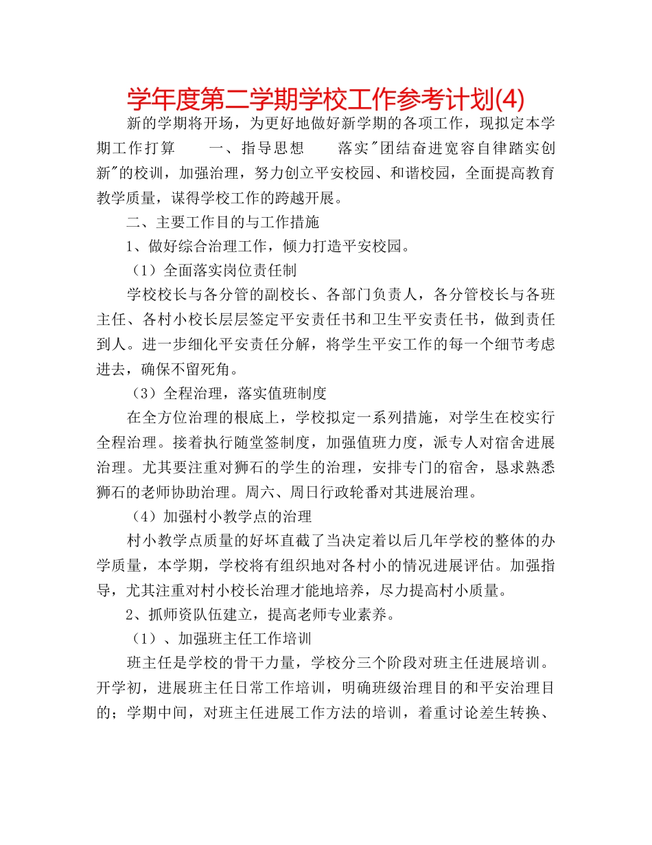 学年度第二学期学校工作参考计划(4) _第1页