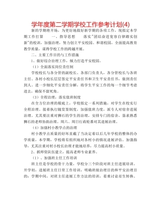 学年度第二学期学校工作参考计划(4) 