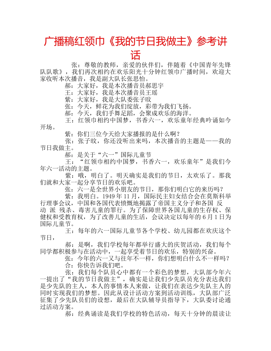 广播稿红领巾《我的节日我做主》 _第1页