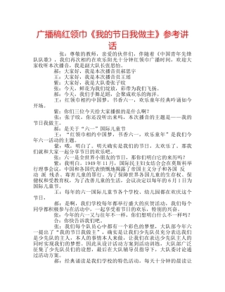 广播稿红领巾《我的节日我做主》 