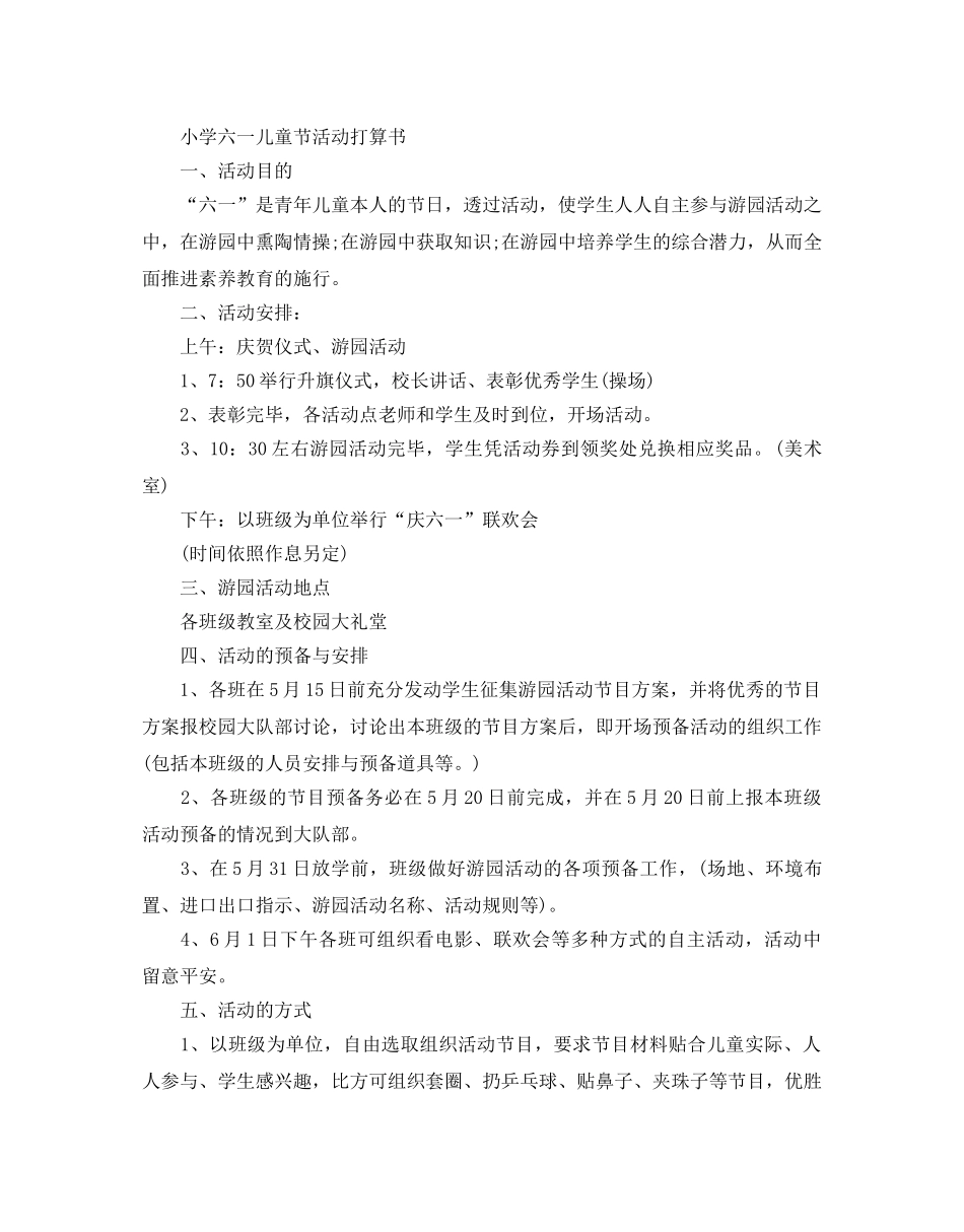 小学六一儿童节活动参考计划书 _第3页