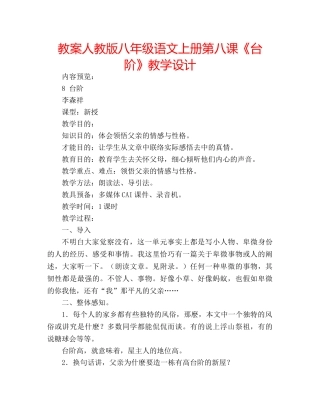 教案人教版八年级语文上册第八课《台阶》教学设计 