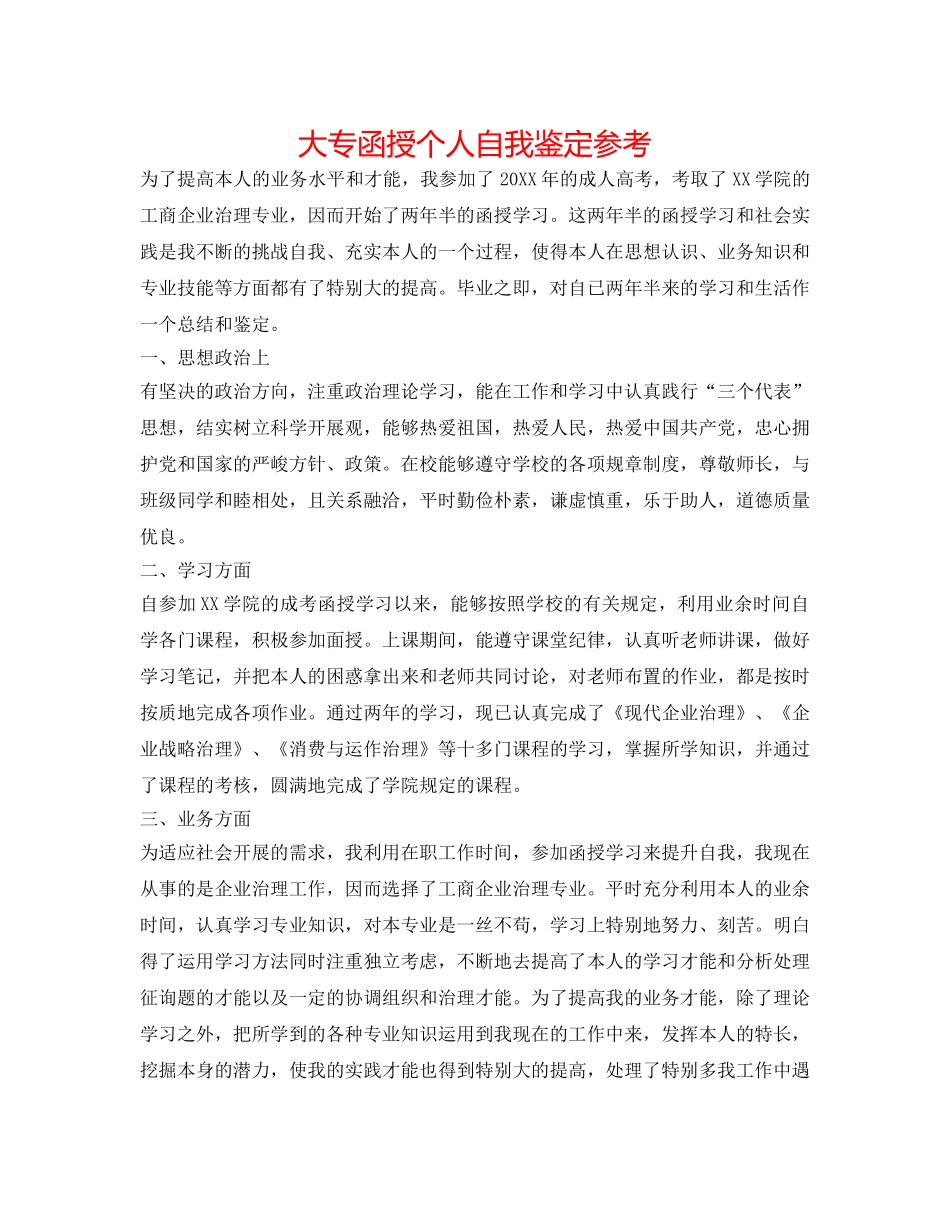 大专函授个人自我鉴定参考 _第1页