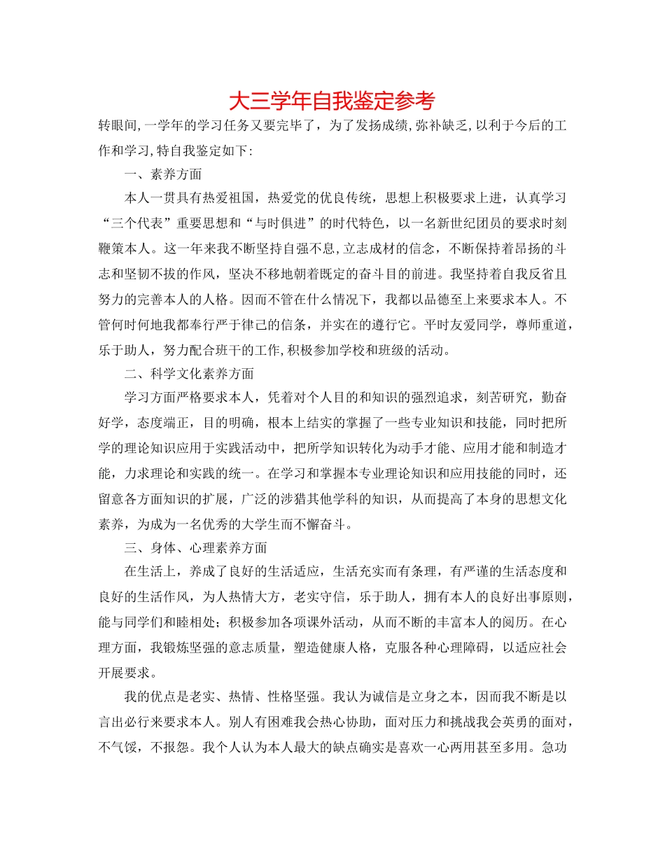 大三学年自我鉴定参考 _第1页