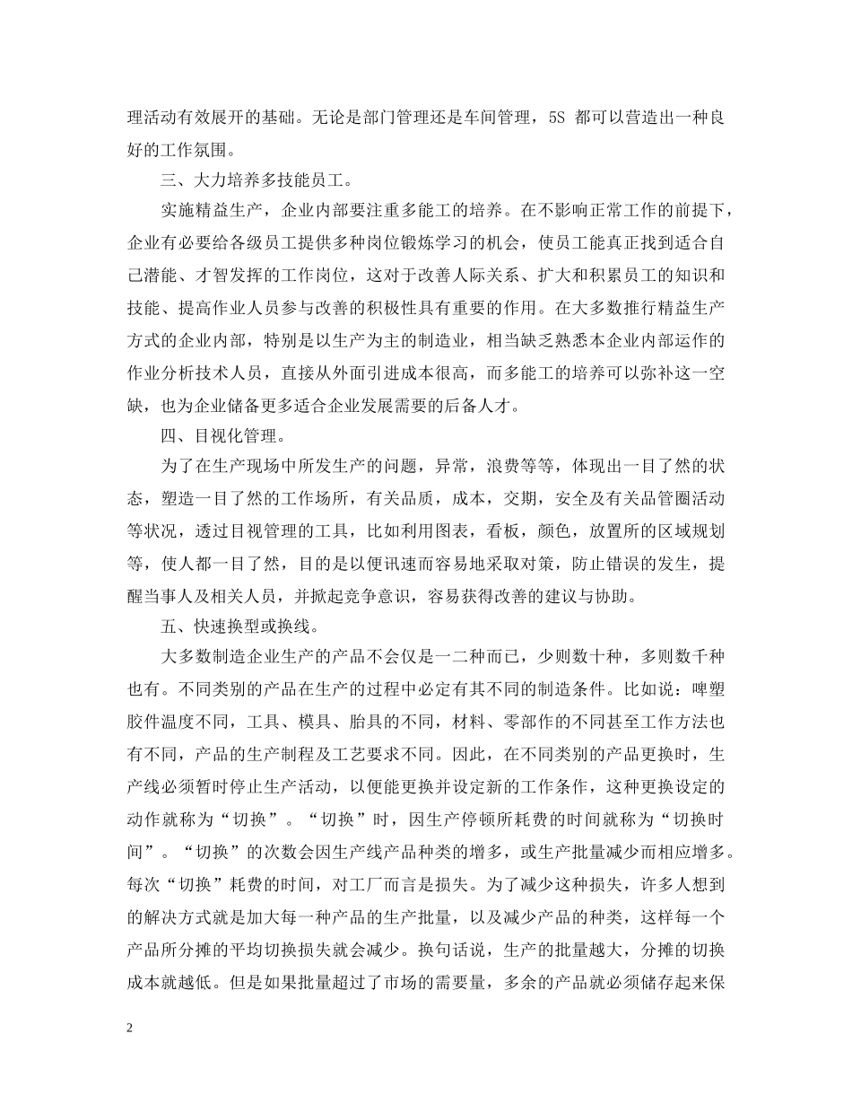 精益管理的学习心得体会 _第2页