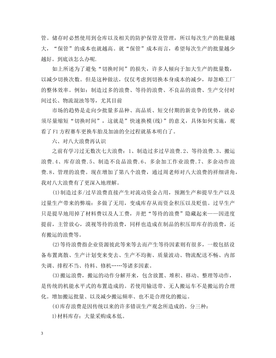 精益管理的学习心得体会 _第3页