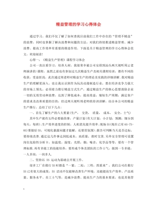 精益管理的学习心得体会 