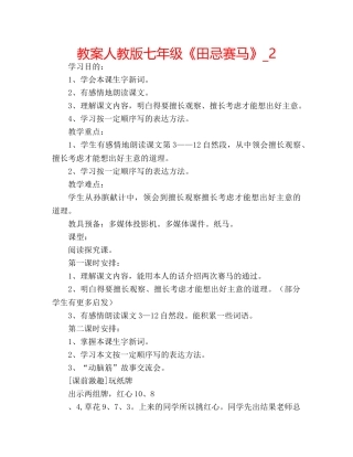 教案人教版七年级《田忌赛马》_2 