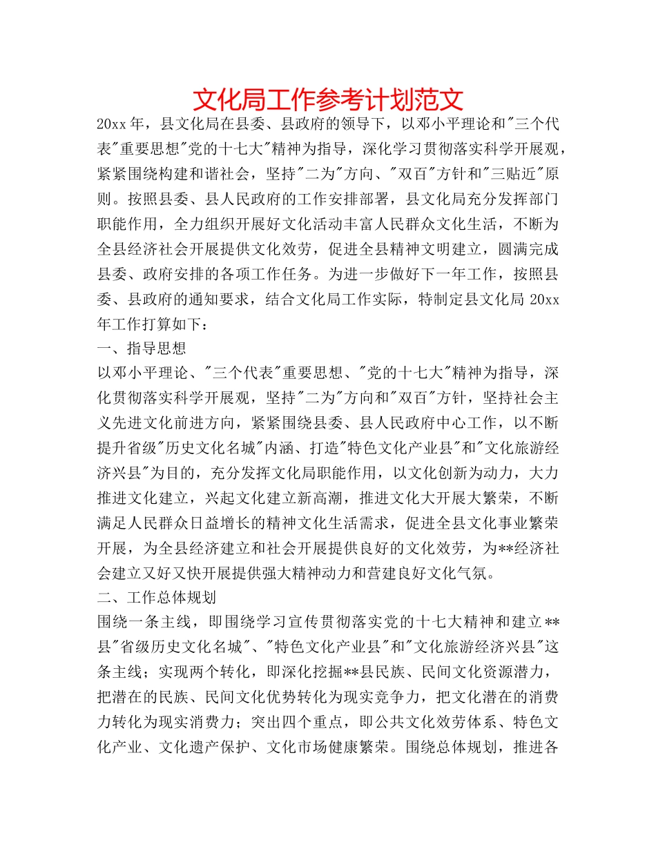 文化局工作参考计划范文 _第1页