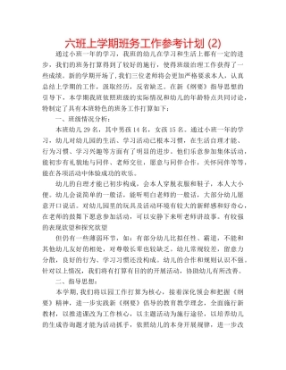 六班上学期班务工作参考计划 (2) 