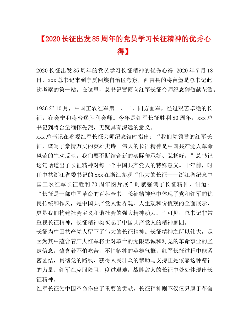 化学试题-【2020长征出发85周年的党员学习长征精神的优秀心得】 _第1页