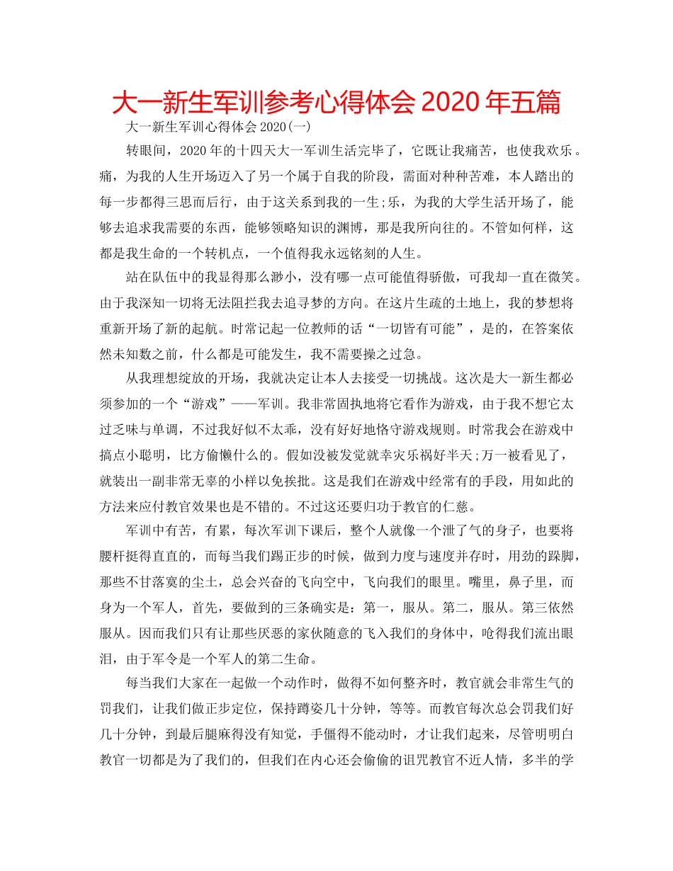 大一新生军训参考心得体会2020年五篇 _第1页