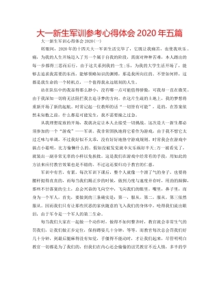 大一新生军训参考心得体会2020年五篇 