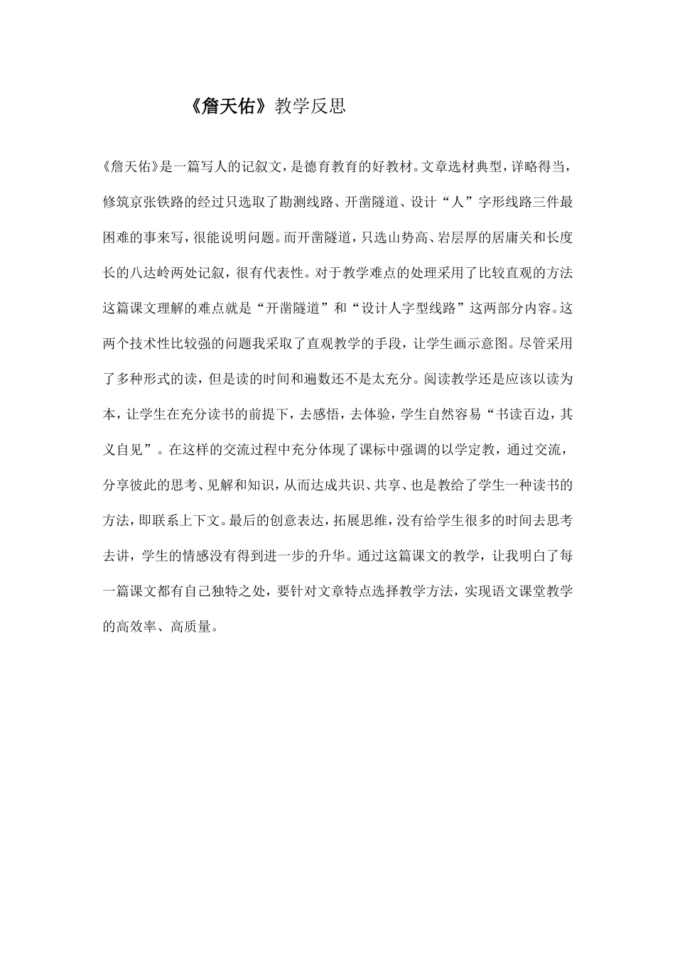 詹天佑教学反思_第1页