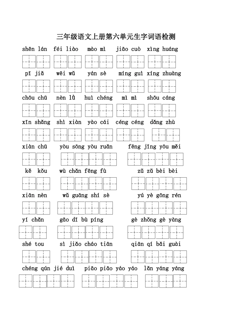 三年级语文上册六单元生字检测_第1页