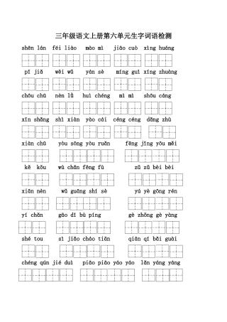 三年级语文上册六单元生字检测