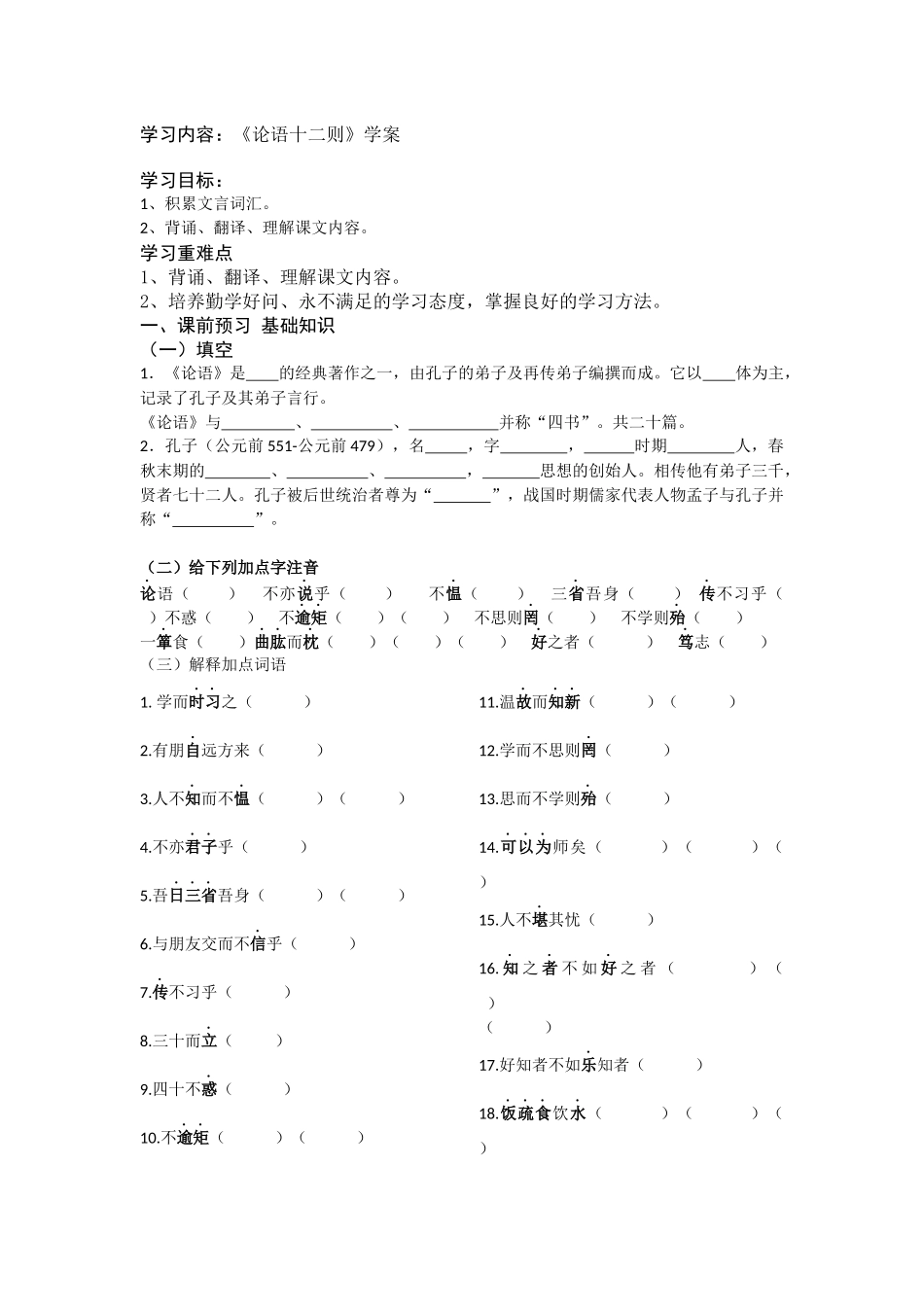 【名师原创】《论语十二则》学案_第1页