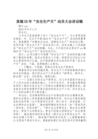 某镇XX年“安全生产月”动员大会讲话发言稿