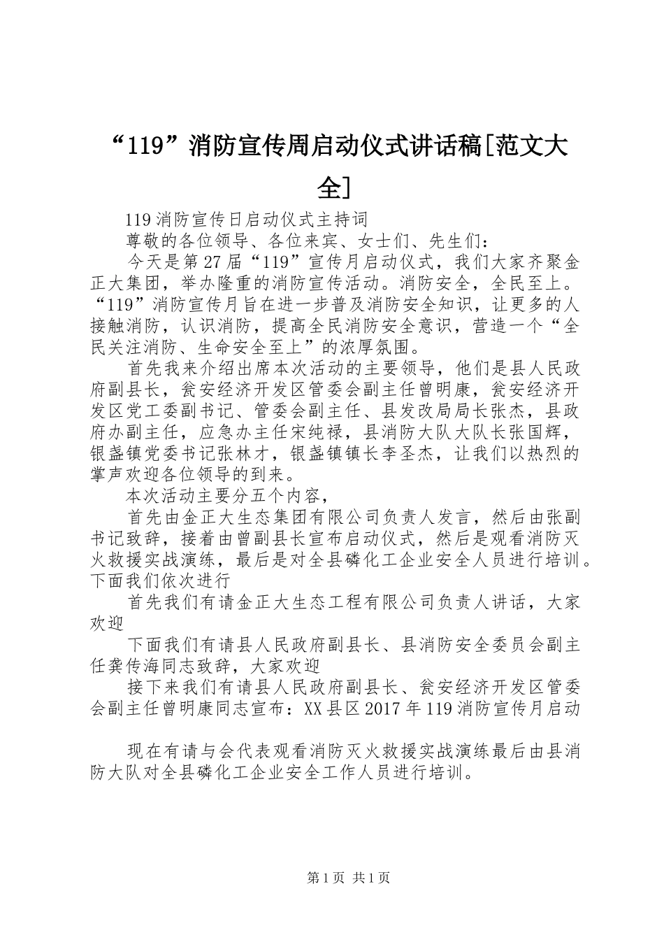 “119”消防宣传周启动仪式讲话发言稿[范文大全]_第1页