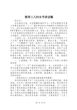 领导三八妇女节的讲话发言稿