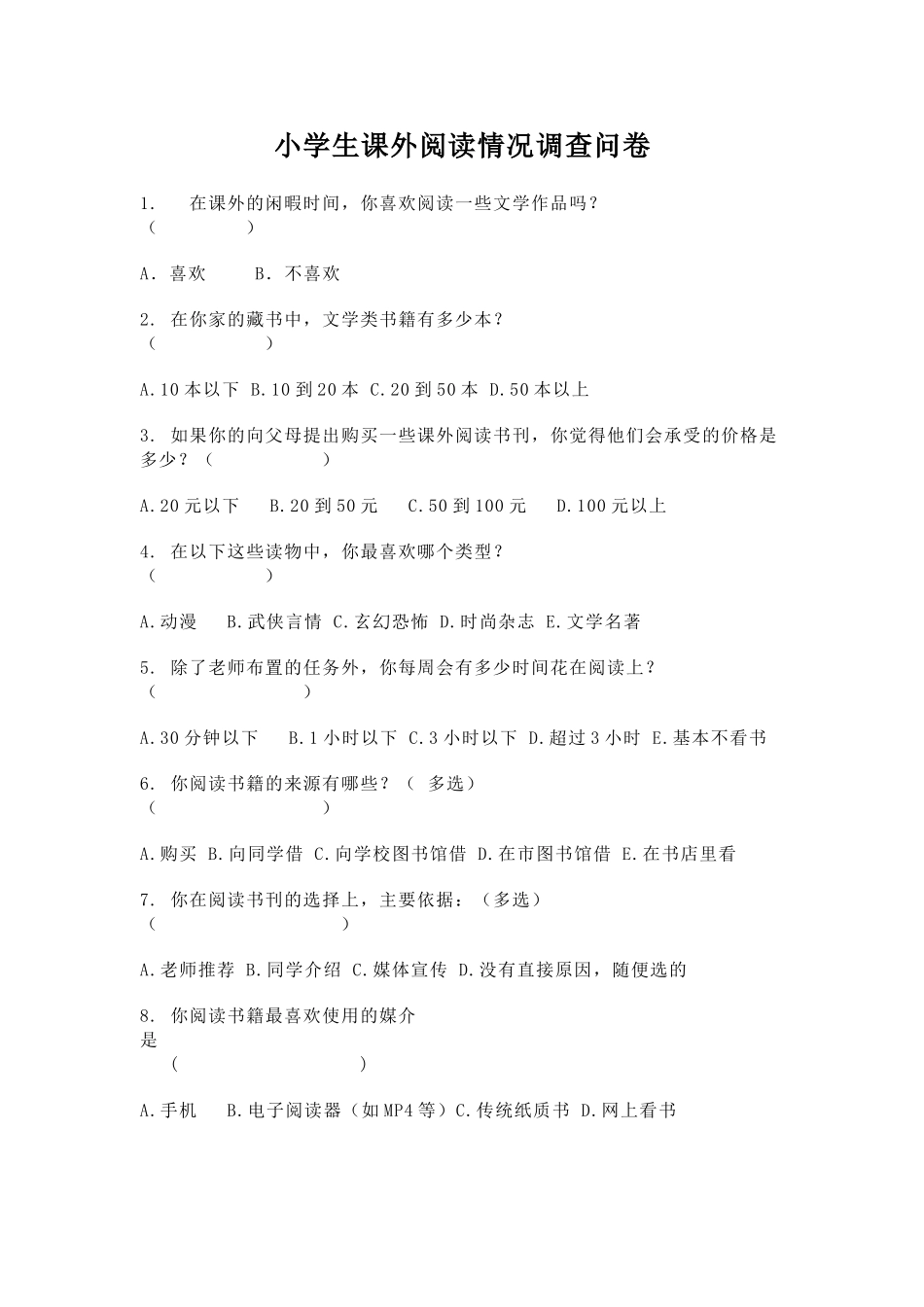 小学语文课外阅读调查问卷_第1页