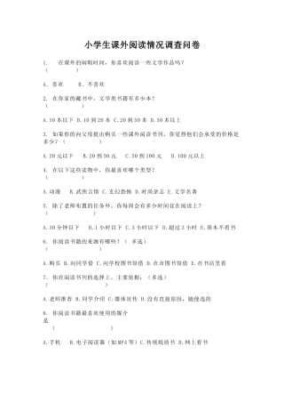 小学语文课外阅读调查问卷