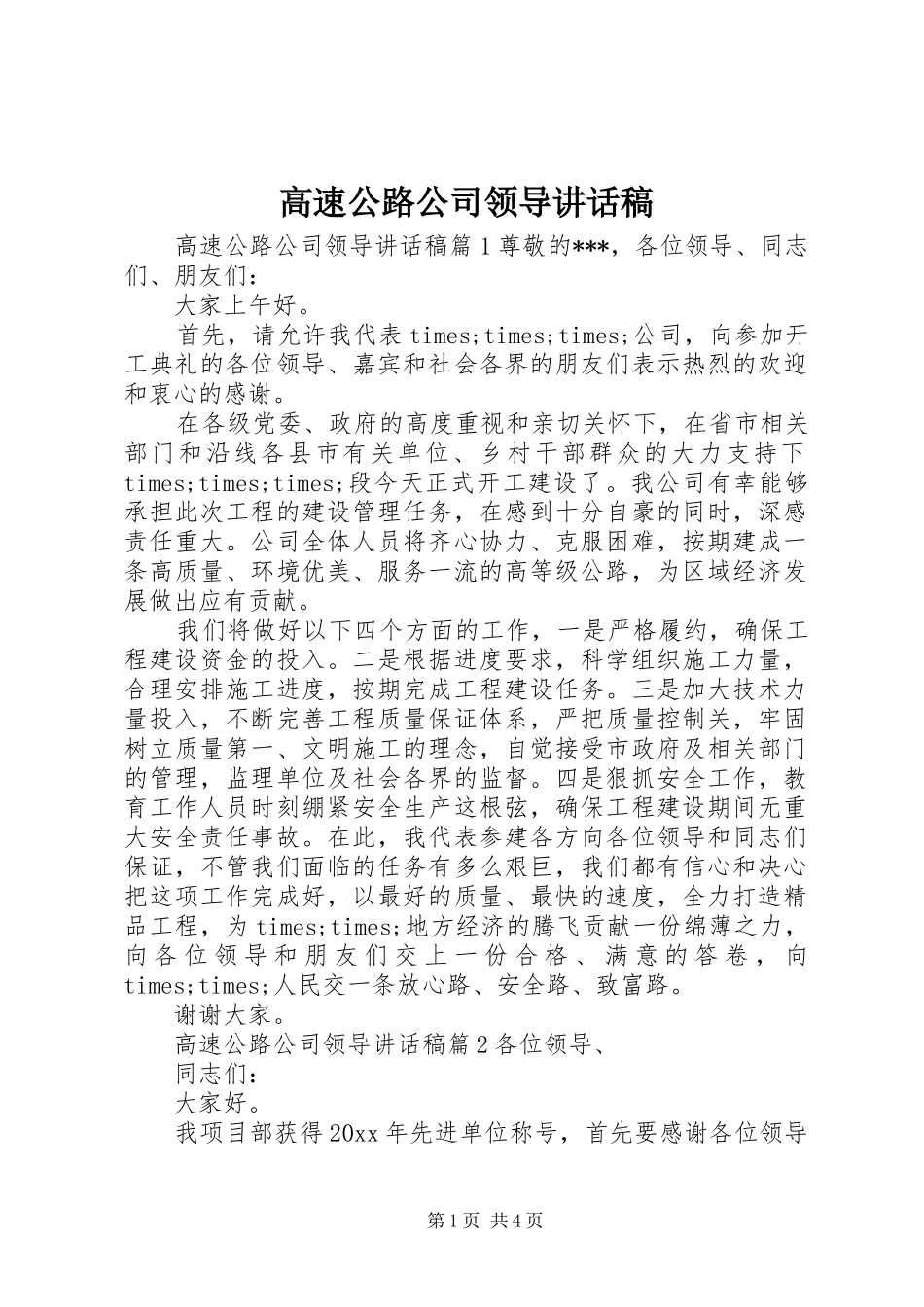 高速公路公司领导讲话发言稿_第1页