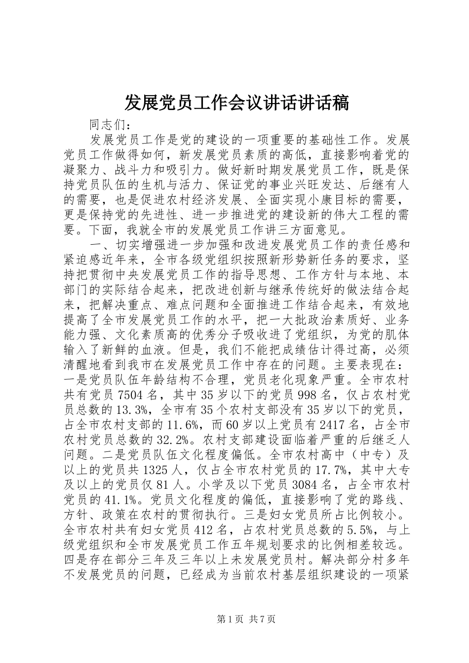 发展党员工作会议讲话讲话发言稿_第1页