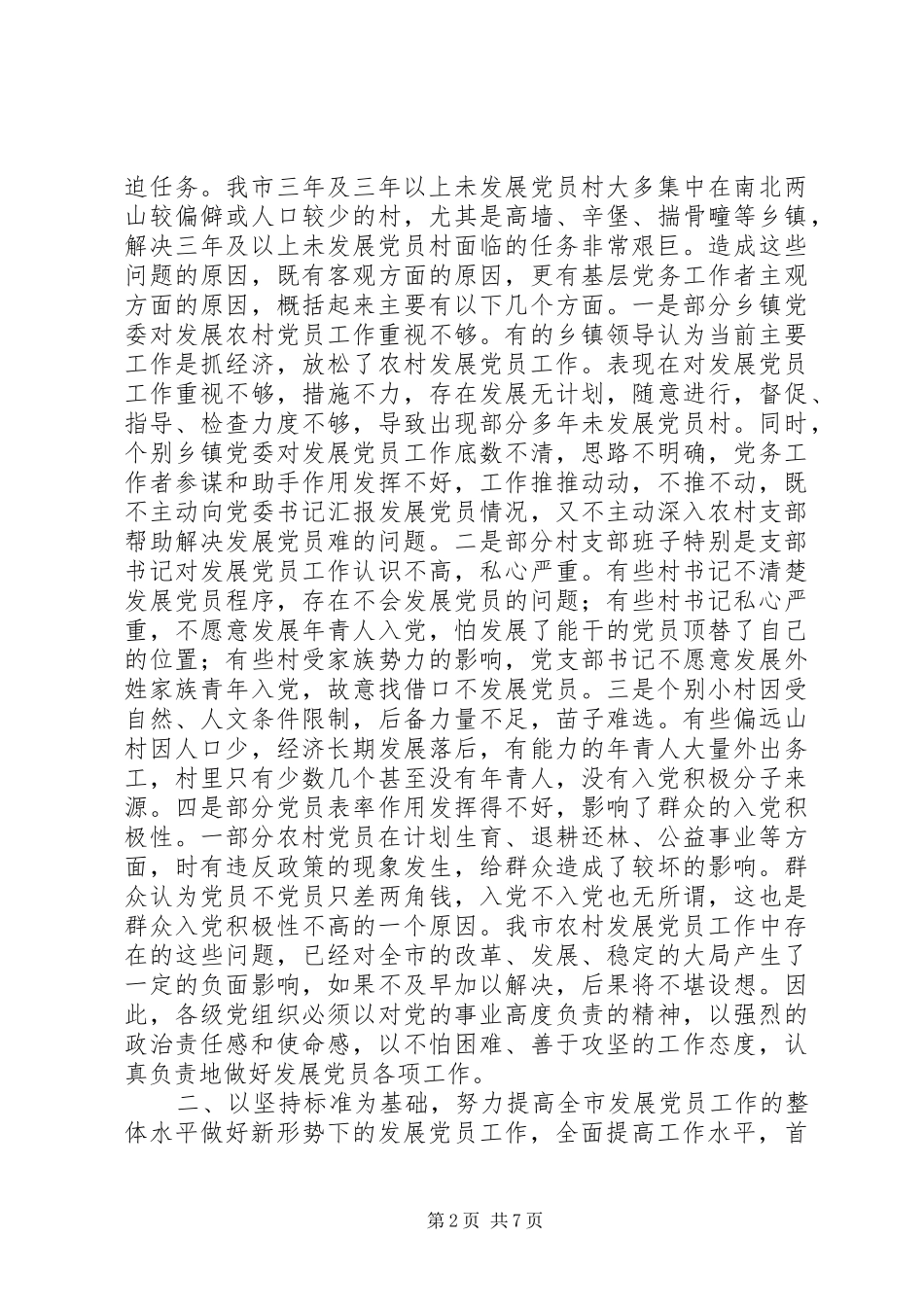 发展党员工作会议讲话讲话发言稿_第2页