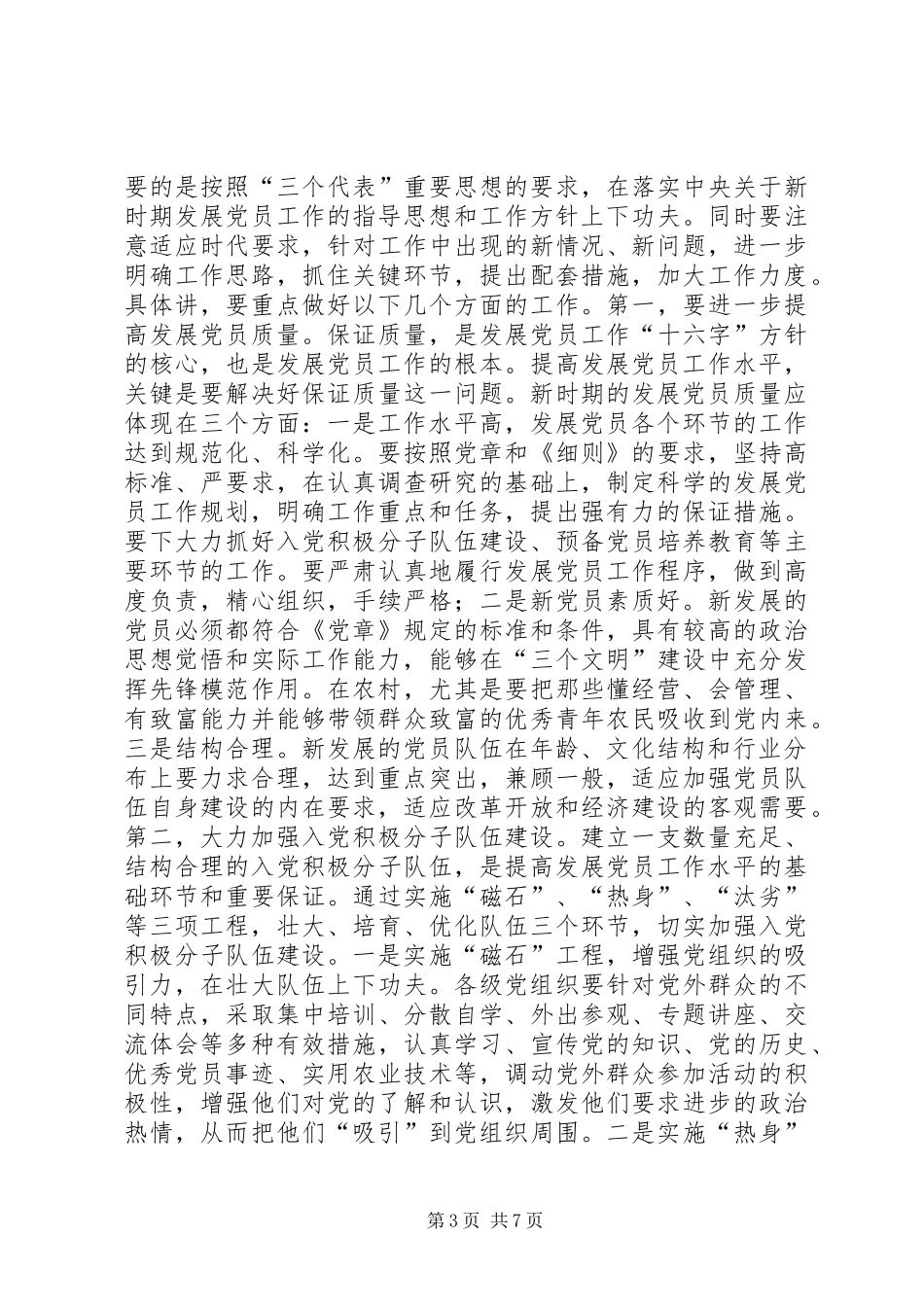 发展党员工作会议讲话讲话发言稿_第3页
