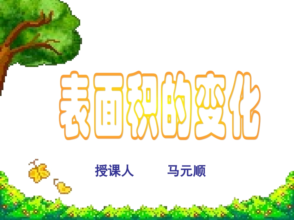 表面积的变化课件_第1页