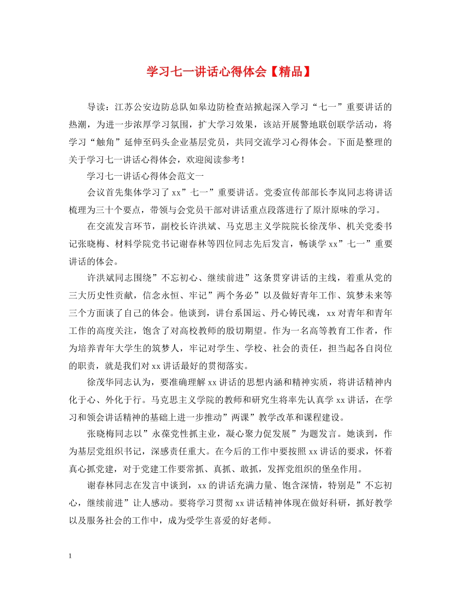 学习七一讲话心得体会【精品】 _第1页