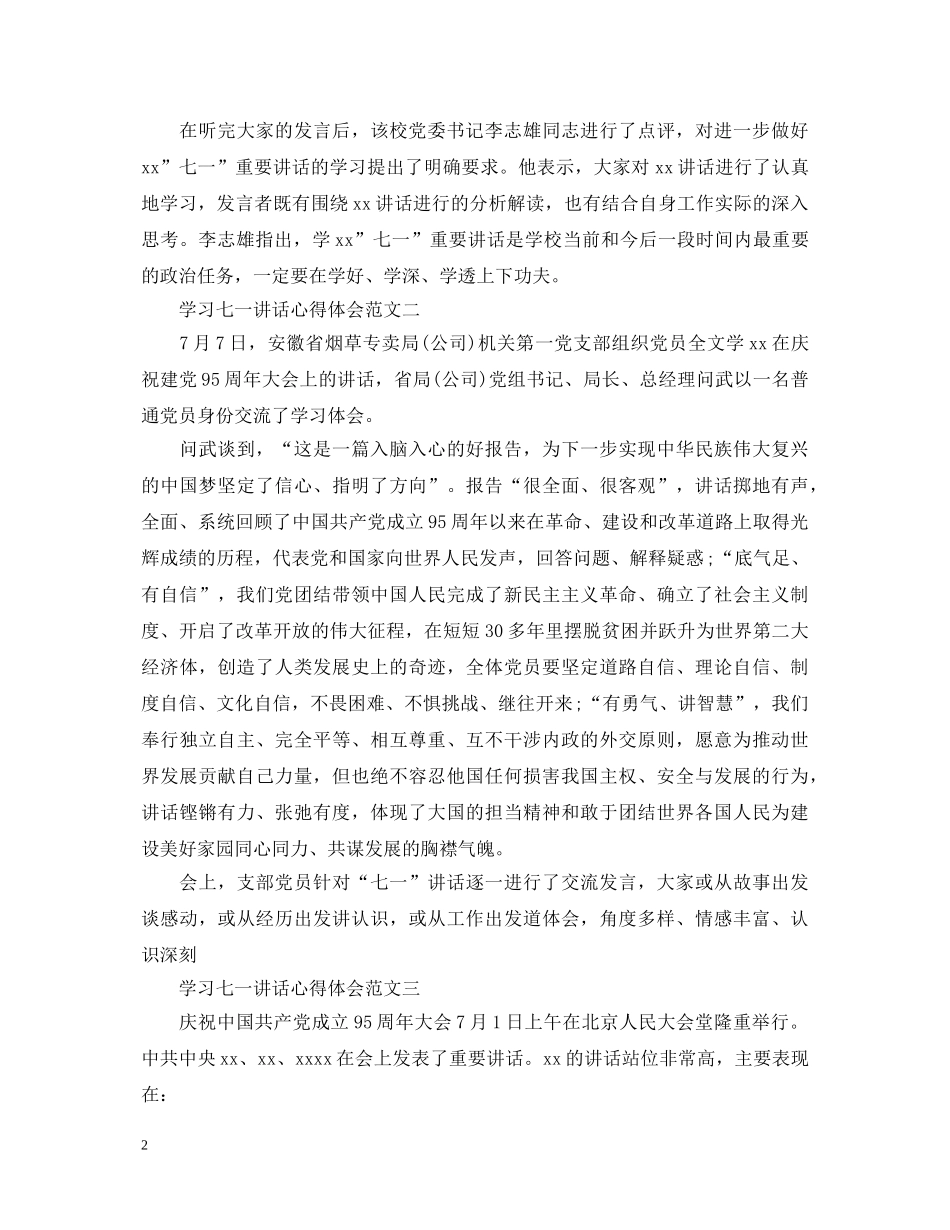 学习七一讲话心得体会【精品】 _第2页