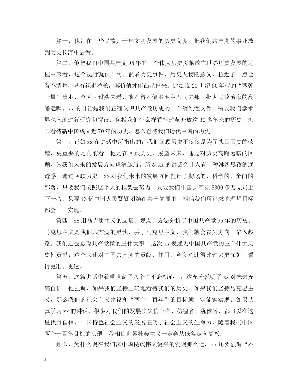 学习七一讲话心得体会【精品】 _第3页