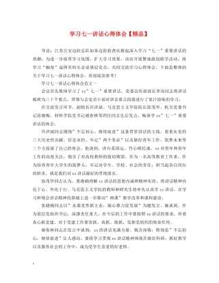 学习七一讲话心得体会【精品】 