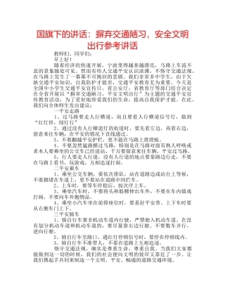 国旗下的讲话：摒弃交通陋习，安全文明出行参考讲话 