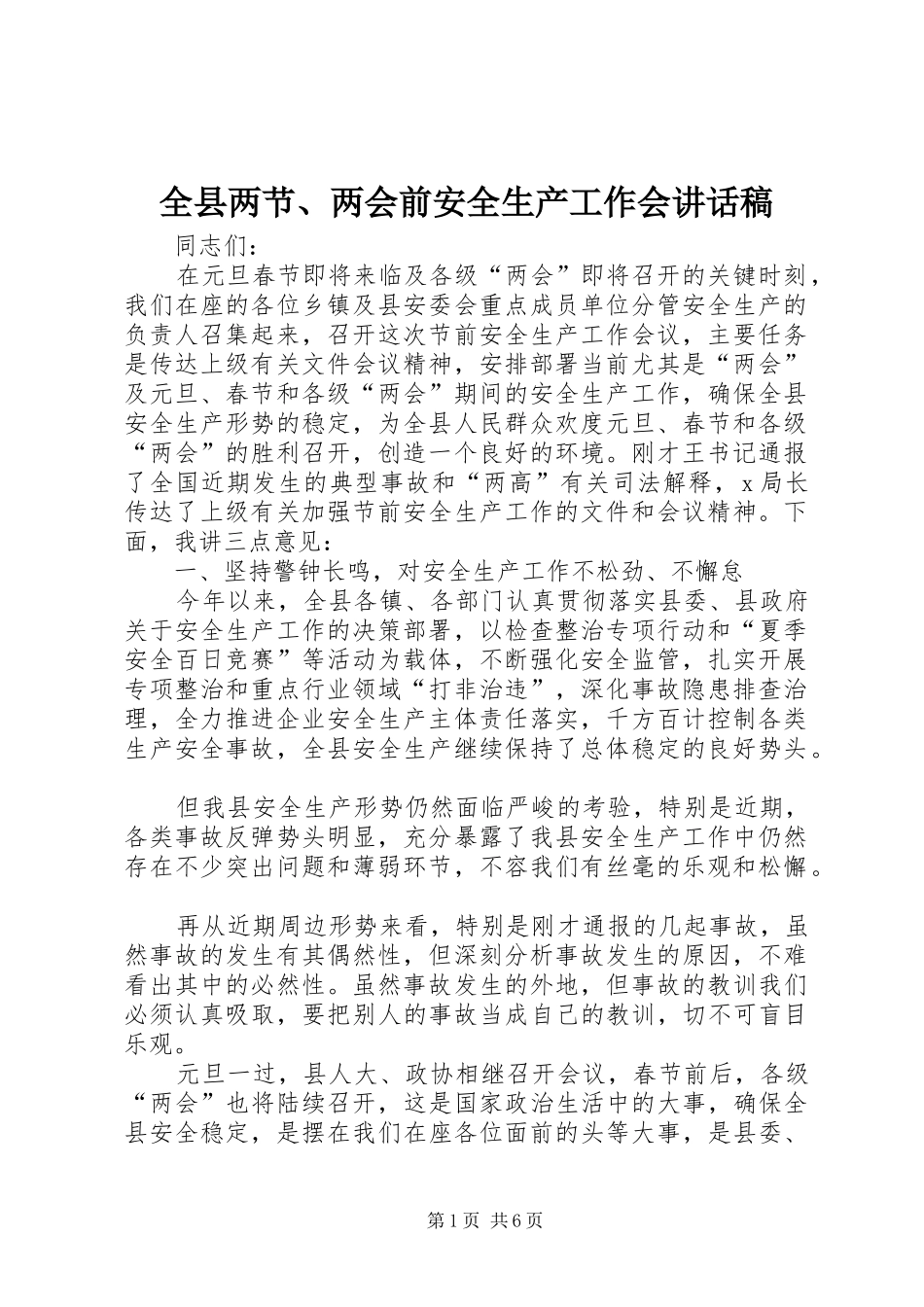 全县两节、两会前安全生产工作会讲话发言稿_第1页