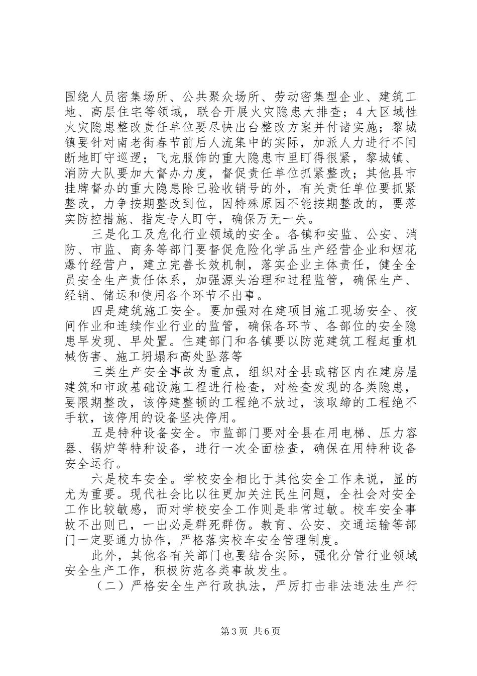 全县两节、两会前安全生产工作会讲话发言稿_第3页