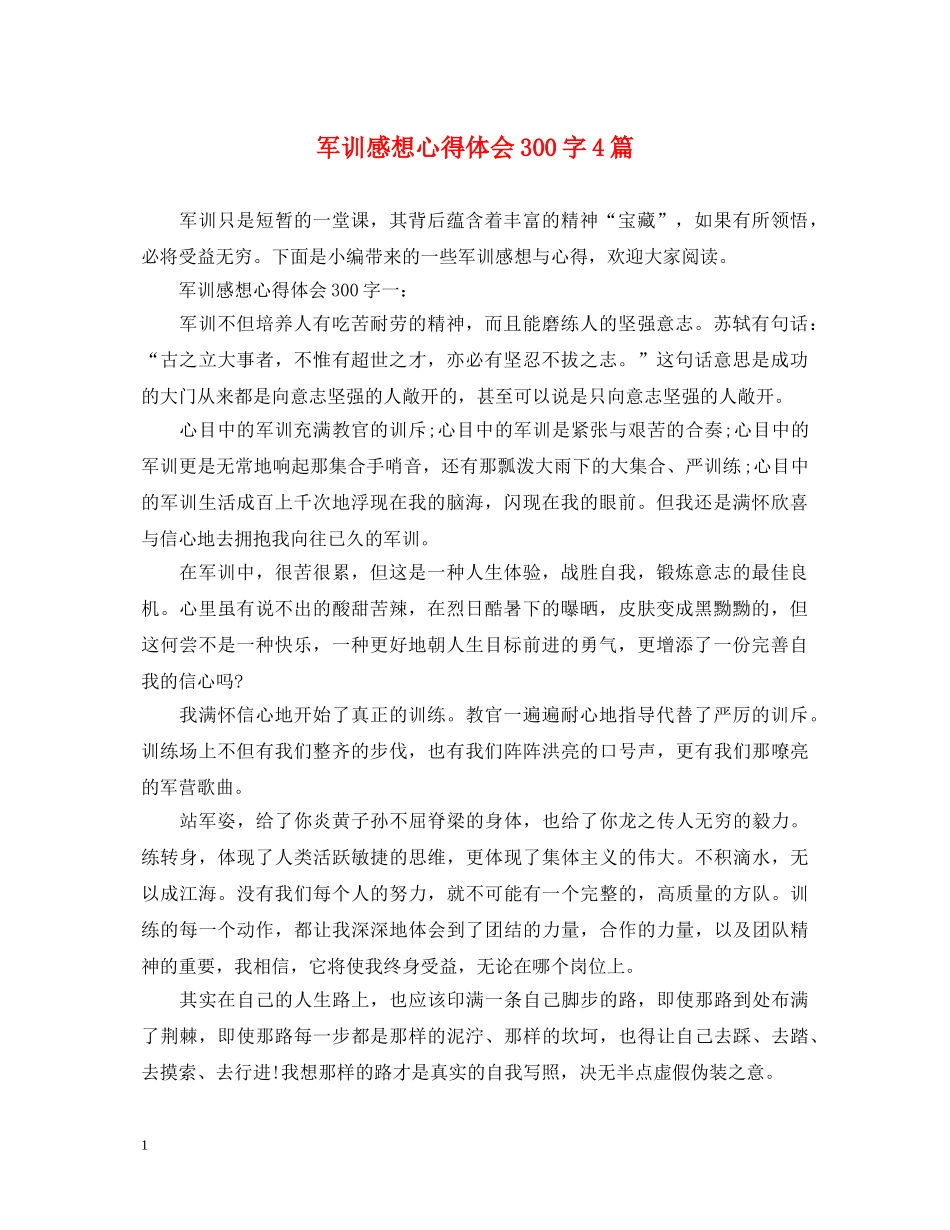 军训感想心得体会300字4篇 _第1页